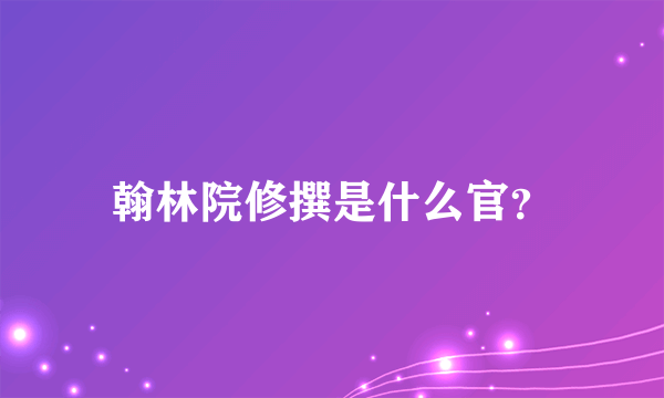 翰林院修撰是什么官？