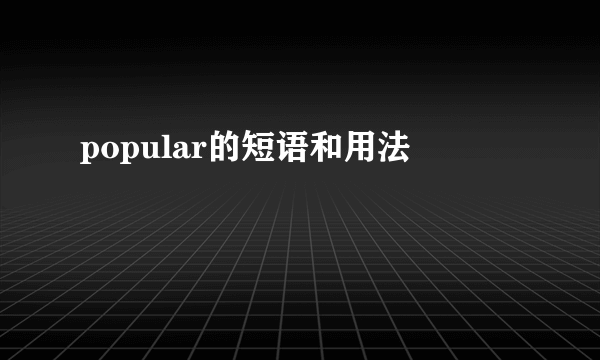 popular的短语和用法