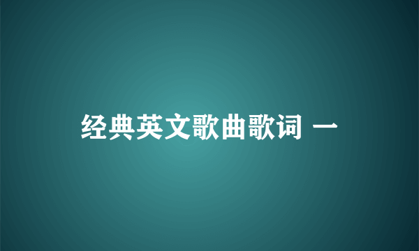 经典英文歌曲歌词 一