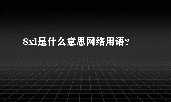 8xl是什么意思网络用语？