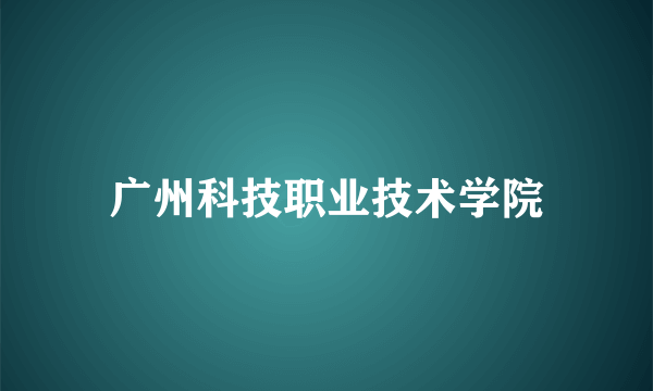 广州科技职业技术学院