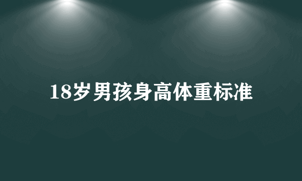 18岁男孩身高体重标准