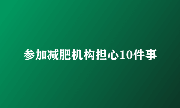 参加减肥机构担心10件事