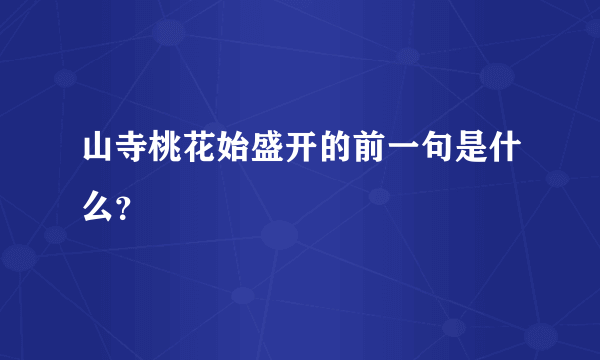 山寺桃花始盛开的前一句是什么？