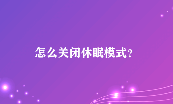 怎么关闭休眠模式？