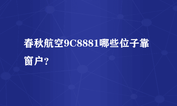 春秋航空9C8881哪些位子靠窗户？