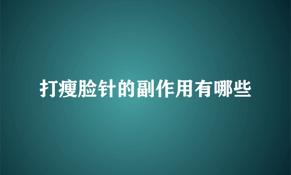 打瘦脸针的副作用有哪些