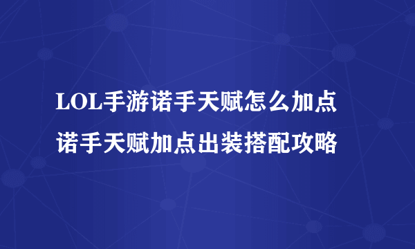 LOL手游诺手天赋怎么加点 诺手天赋加点出装搭配攻略