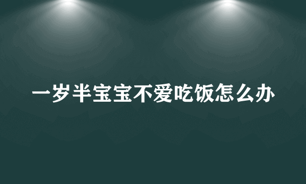 一岁半宝宝不爱吃饭怎么办