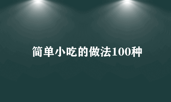  简单小吃的做法100种