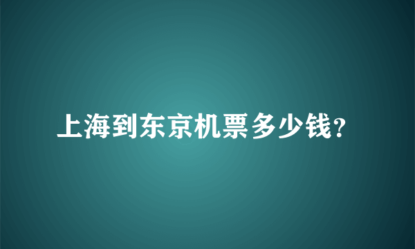 上海到东京机票多少钱？