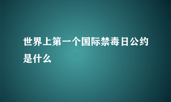 世界上第一个国际禁毒日公约是什么