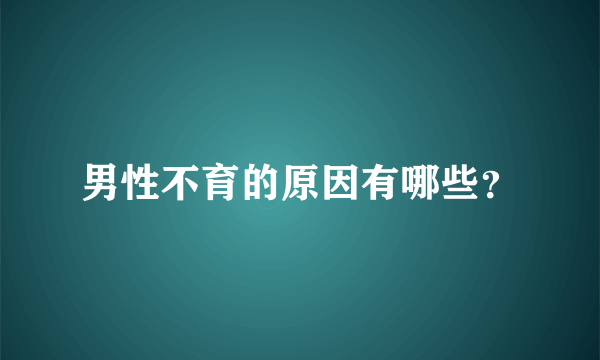 男性不育的原因有哪些？