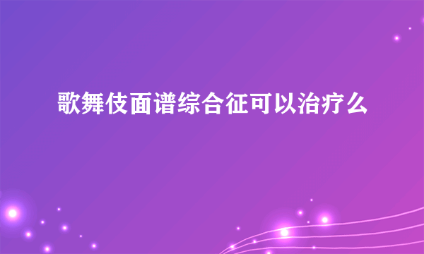 歌舞伎面谱综合征可以治疗么