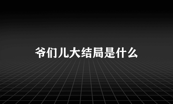 爷们儿大结局是什么