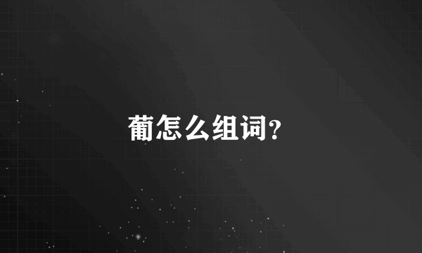 葡怎么组词？