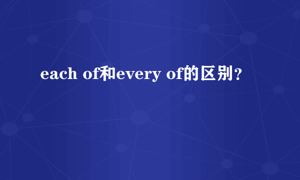 each of和every of的区别？