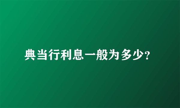 典当行利息一般为多少？