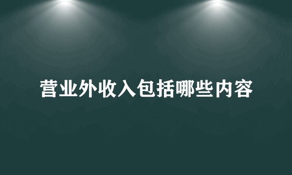 营业外收入包括哪些内容