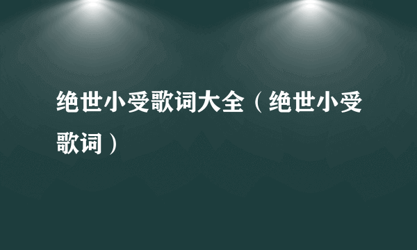 绝世小受歌词大全（绝世小受歌词）