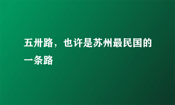 五卅路，也许是苏州最民国的一条路