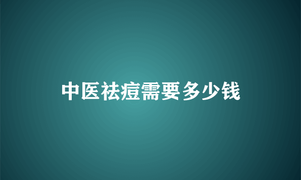 中医祛痘需要多少钱