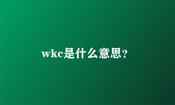 wkc是什么意思？