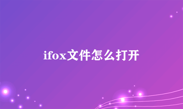 ifox文件怎么打开