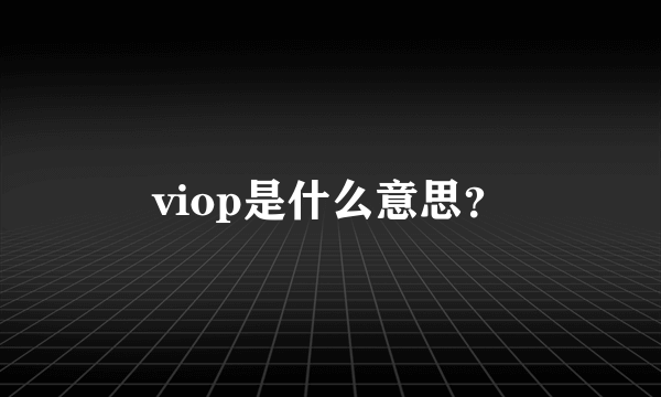 viop是什么意思？