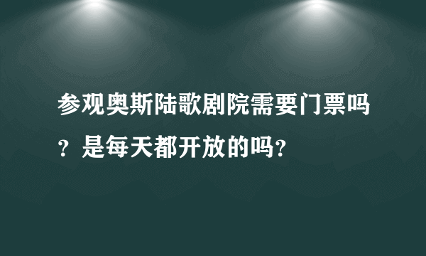 参观奥斯陆歌剧院需要门票吗？是每天都开放的吗？