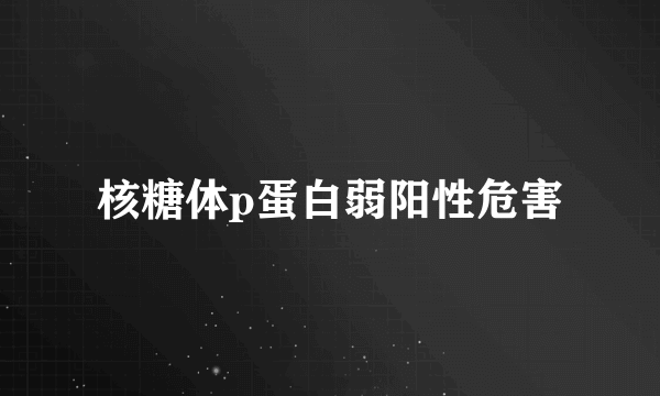 核糖体p蛋白弱阳性危害