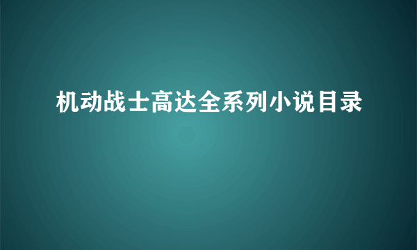 机动战士高达全系列小说目录