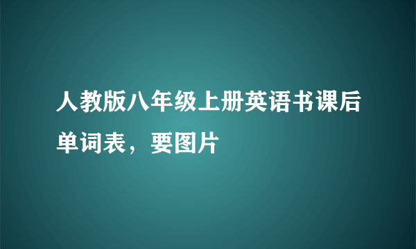 人教版八年级上册英语书课后单词表，要图片