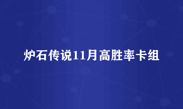 炉石传说11月高胜率卡组