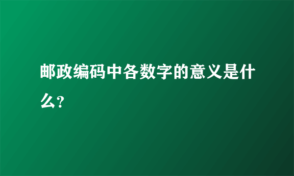 邮政编码中各数字的意义是什么？