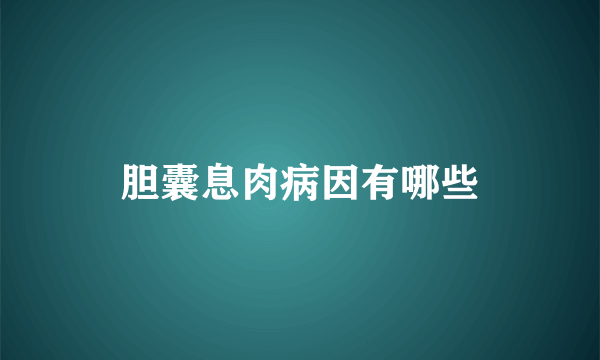 胆囊息肉病因有哪些