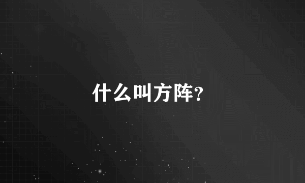 什么叫方阵？