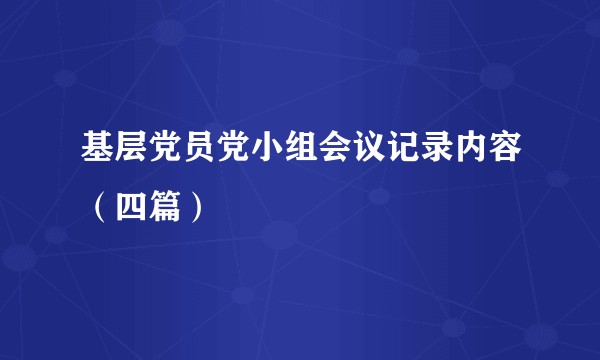 基层党员党小组会议记录内容（四篇）