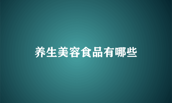 养生美容食品有哪些