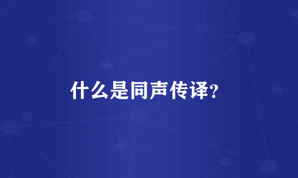 什么是同声传译？