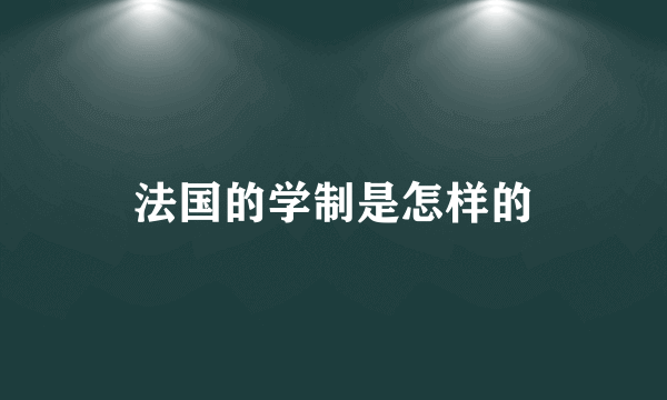 法国的学制是怎样的