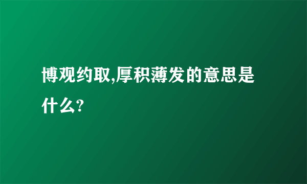 博观约取,厚积薄发的意思是什么?