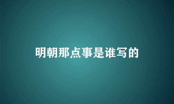 明朝那点事是谁写的