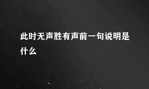 此时无声胜有声前一句说明是什么