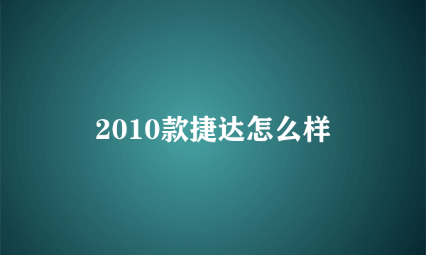 2010款捷达怎么样