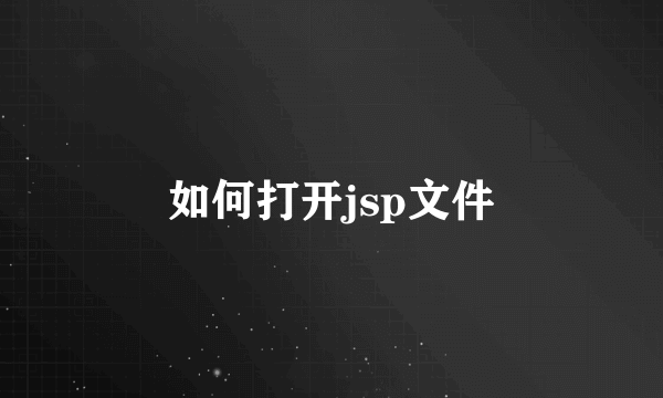 如何打开jsp文件