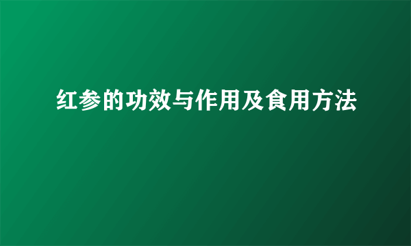 红参的功效与作用及食用方法