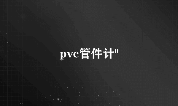 pvc管件计