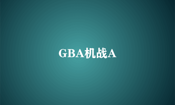 GBA机战A