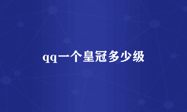 qq一个皇冠多少级